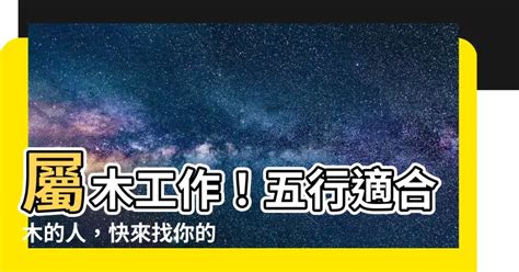 木命人職業|【屬木的人適合行業】屬木的人適合哪些行業？五行事。